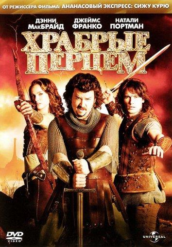 Фильм Храбрые перцем 2011 смотреть онлайн с Дэнни Макбрайдом и Зои Дешанель