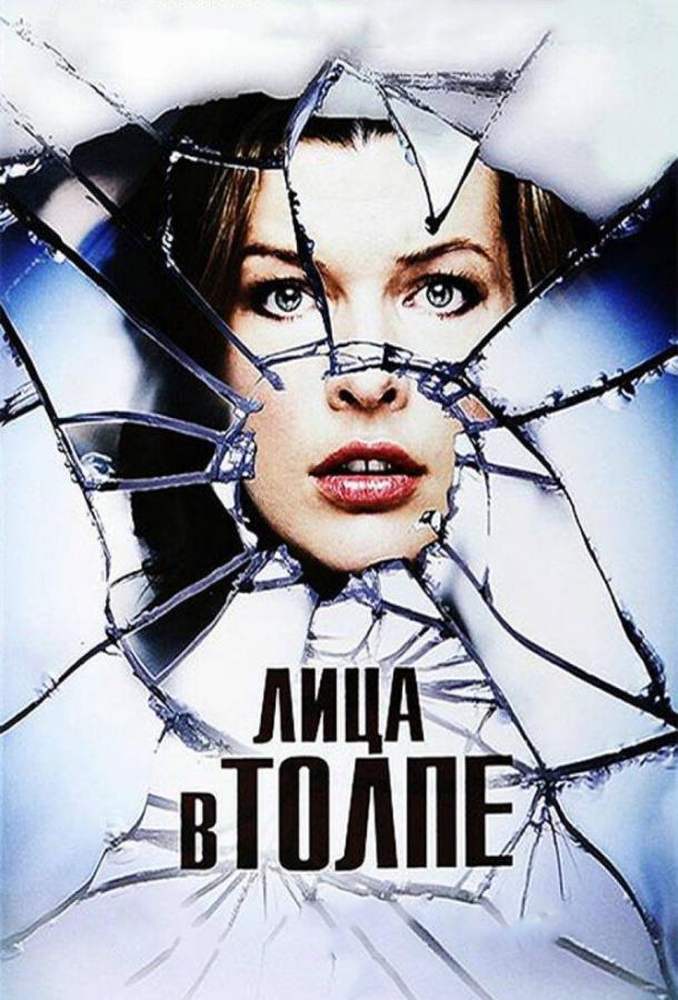 Фильм Лица в толпе 2011 года смотреть онлайн в хорошем качестве
